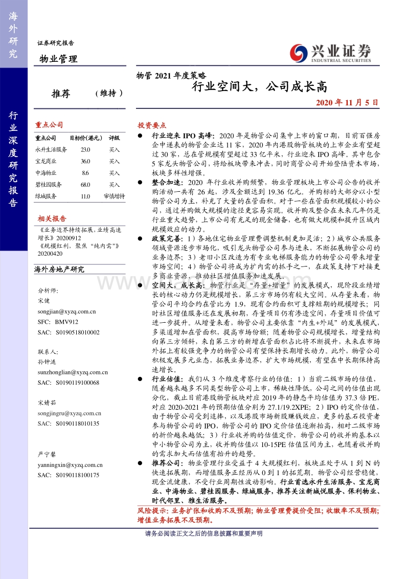 物管2021年度策略：行业空间大，公司成长高.pdf_第1页
