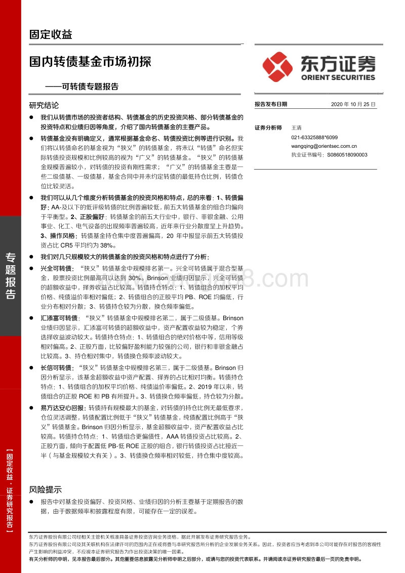 可转债专题报告：国内转债基金市场初探.pdf_第1页