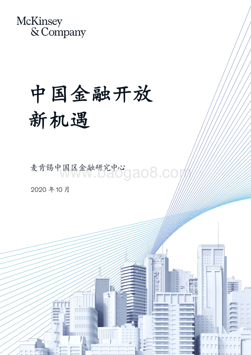 中国金融开放新机遇.pdf_第1页