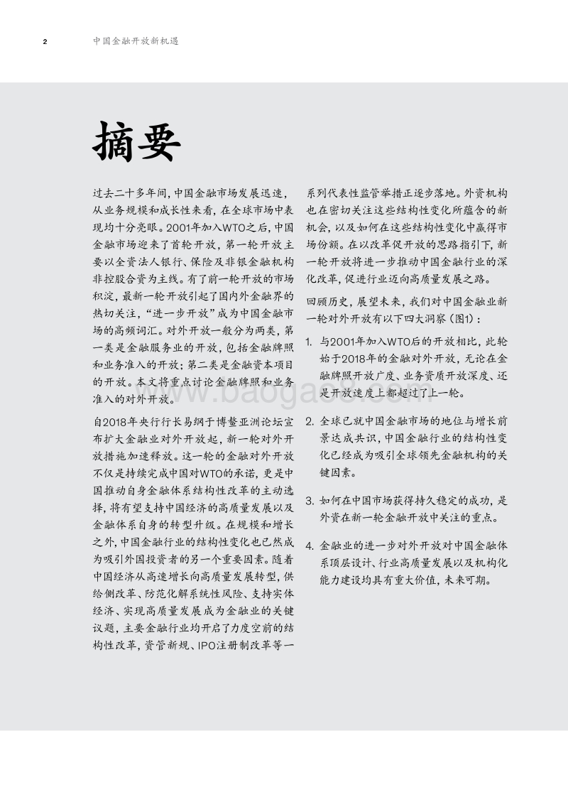 中国金融开放新机遇.pdf_第4页