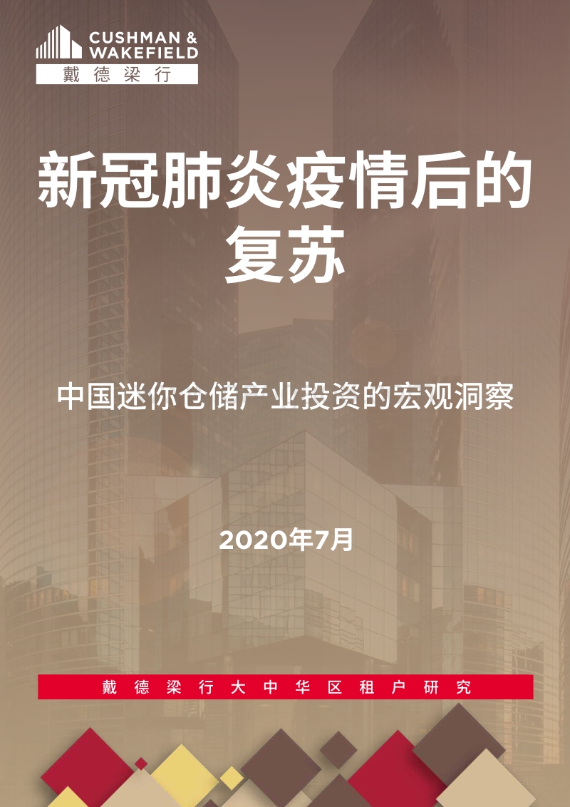 中国迷你仓储产业投资的宏观洞察.pdf_第1页