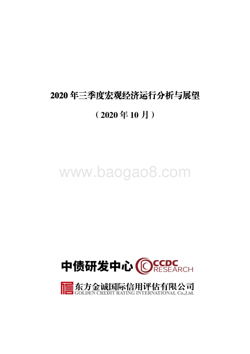 2020年三季度宏观经济运行分析与展望.pdf_第1页
