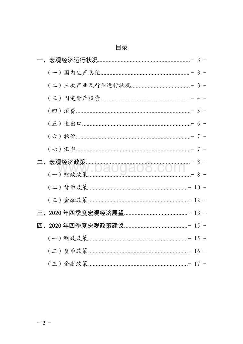 2020年三季度宏观经济运行分析与展望.pdf_第3页