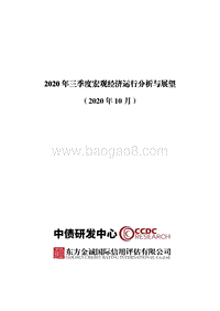 2020年三季度宏观经济运行分析与展望.pdf