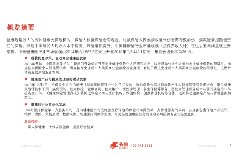 2019年中国健康险行业概览.pdf_第4页