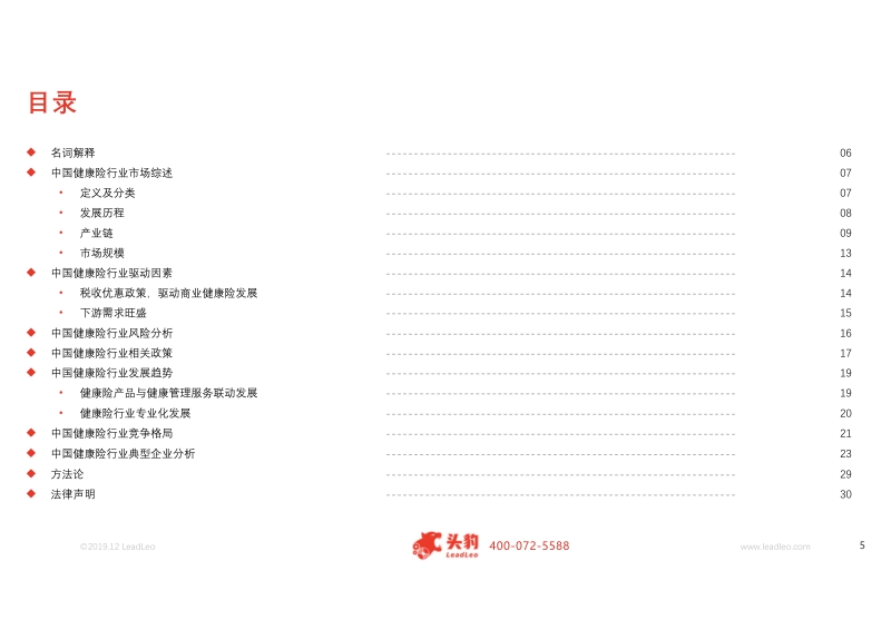 2019年中国健康险行业概览.pdf_第5页