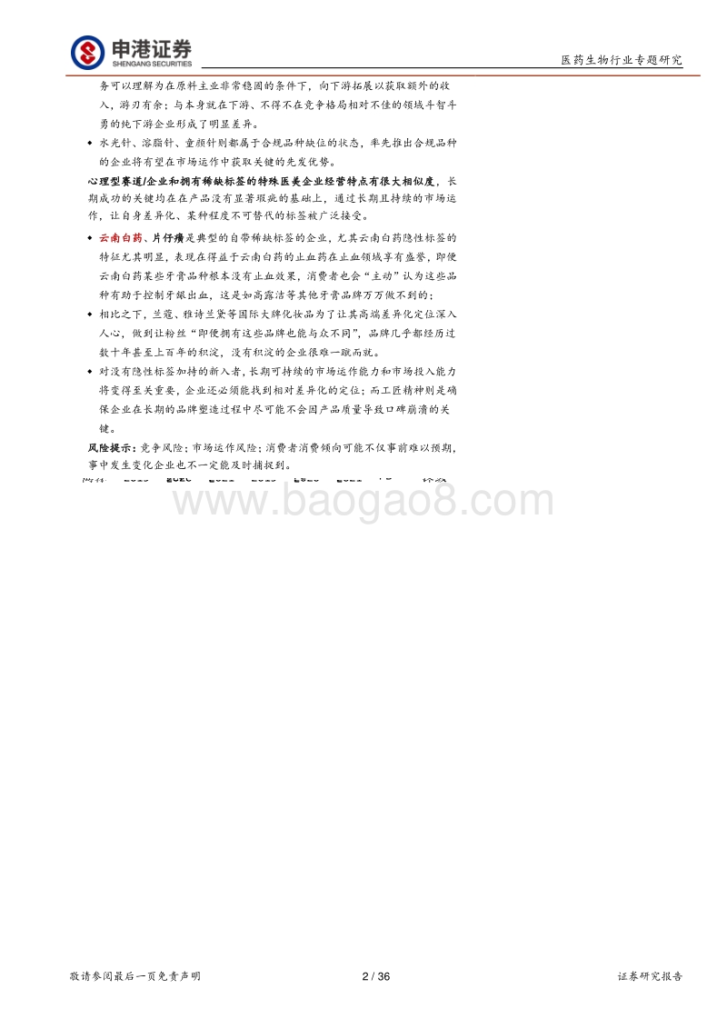 从壁垒出发寻找医美领域的确定性机遇.pdf_第2页