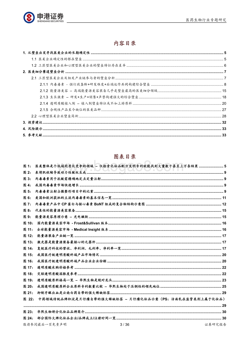 从壁垒出发寻找医美领域的确定性机遇.pdf_第3页