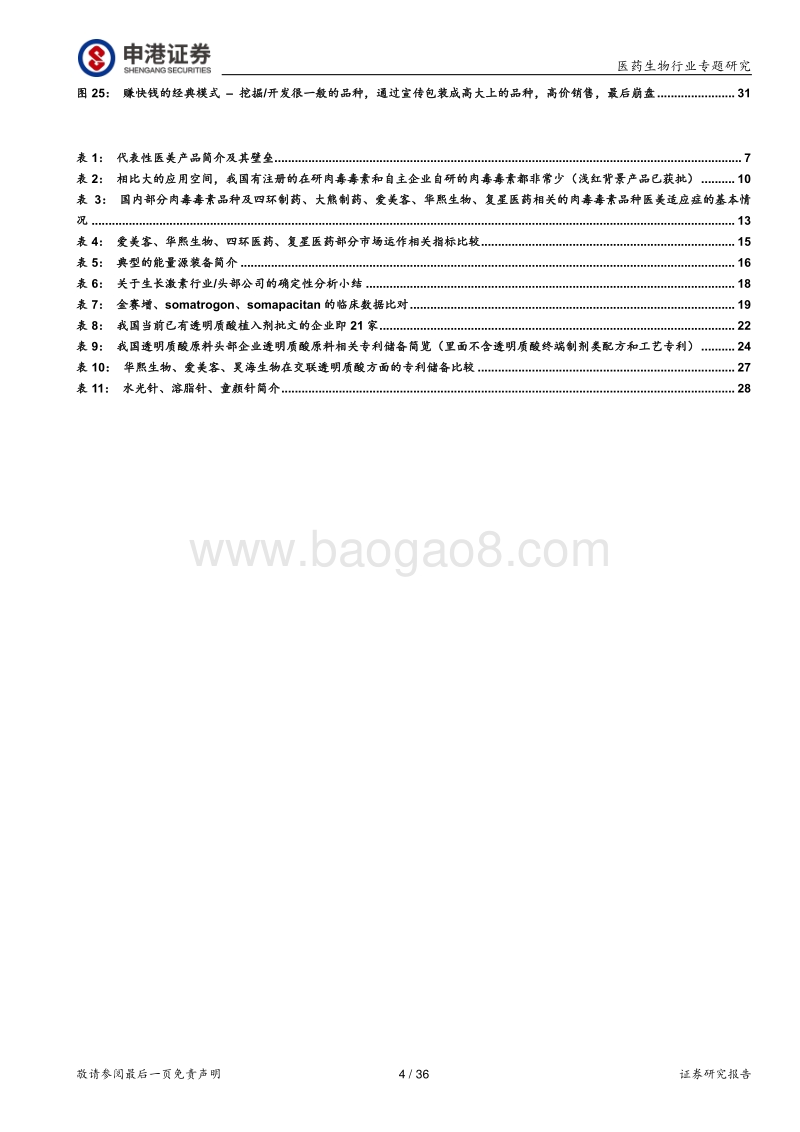 从壁垒出发寻找医美领域的确定性机遇.pdf_第4页
