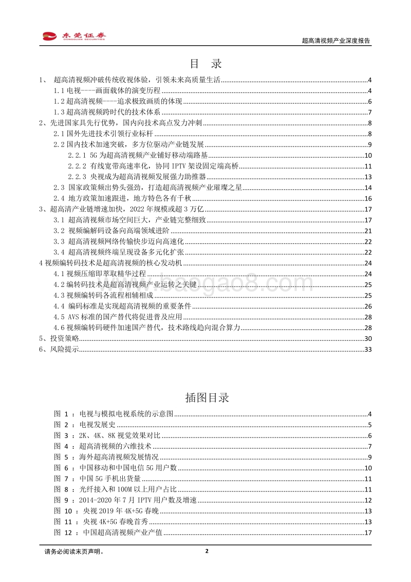 超高清视频产业深度报告：超高清视频应用应势而起，把握关键领域稀缺龙头.pdf_第2页