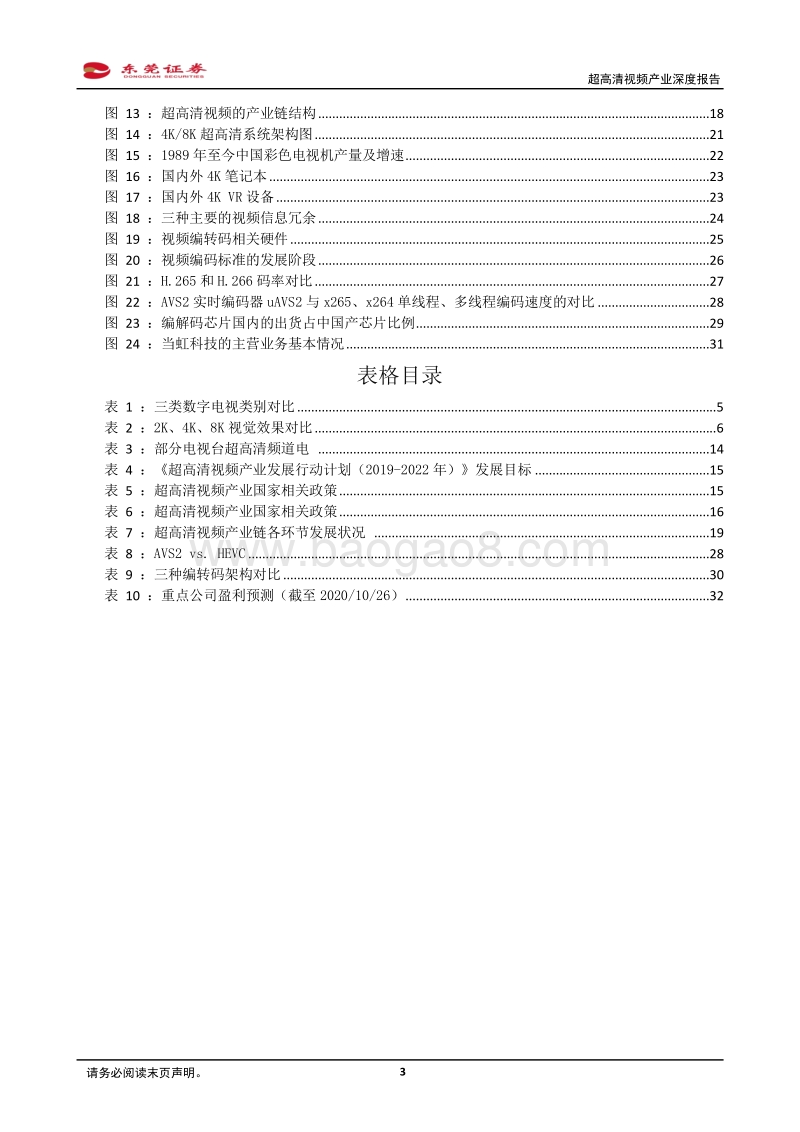 超高清视频产业深度报告：超高清视频应用应势而起，把握关键领域稀缺龙头.pdf_第3页