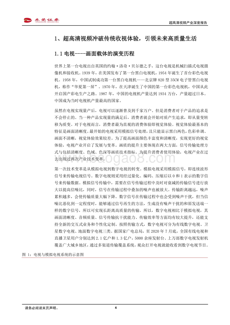 超高清视频产业深度报告：超高清视频应用应势而起，把握关键领域稀缺龙头.pdf_第4页