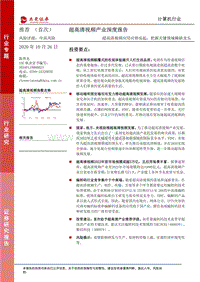 超高清视频产业深度报告：超高清视频应用应势而起，把握关键领域稀缺龙头.pdf