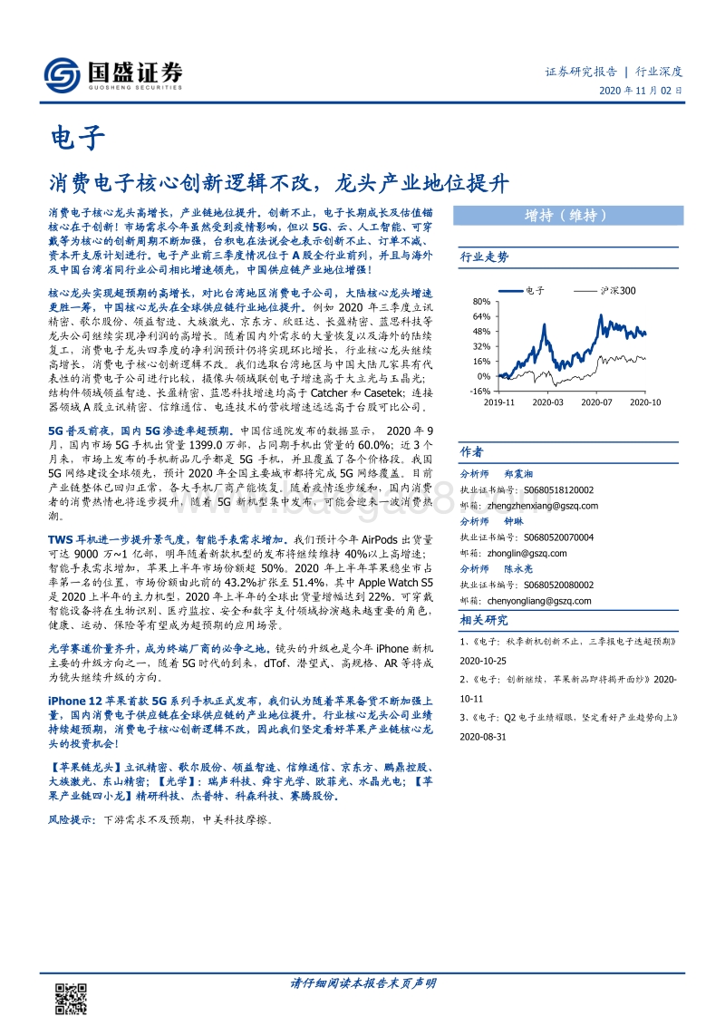 电子行业深度：消费电子核心创新逻辑不改，龙头产业地位提升.pdf_第1页