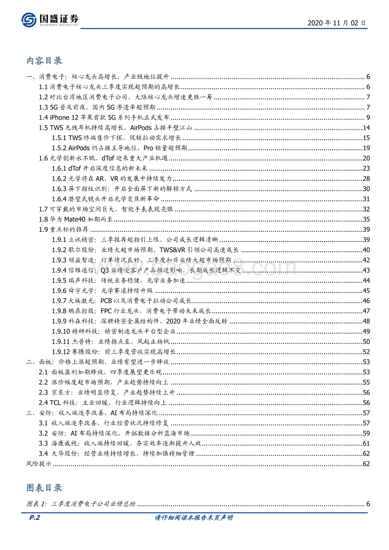 电子行业深度：消费电子核心创新逻辑不改，龙头产业地位提升.pdf_第2页