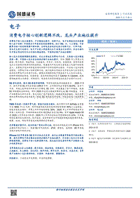 电子行业深度：消费电子核心创新逻辑不改，龙头产业地位提升.pdf