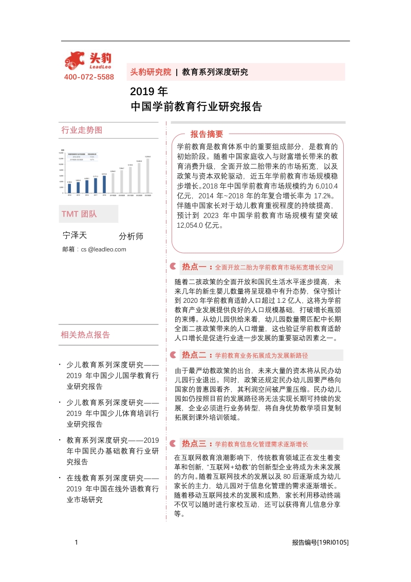 2019年中国学前教育行业研究报告.pdf