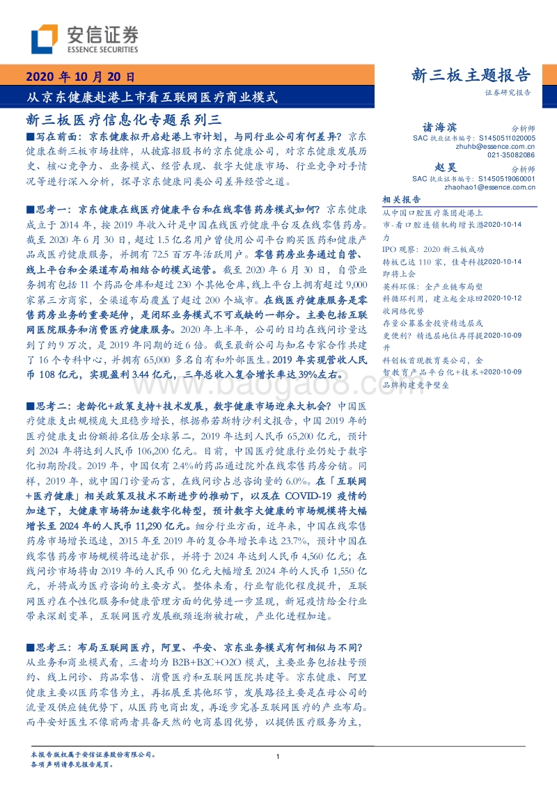医疗信息化专题系列三：从京东健康赴港上市看互联网医疗商业模式.pdf_第1页