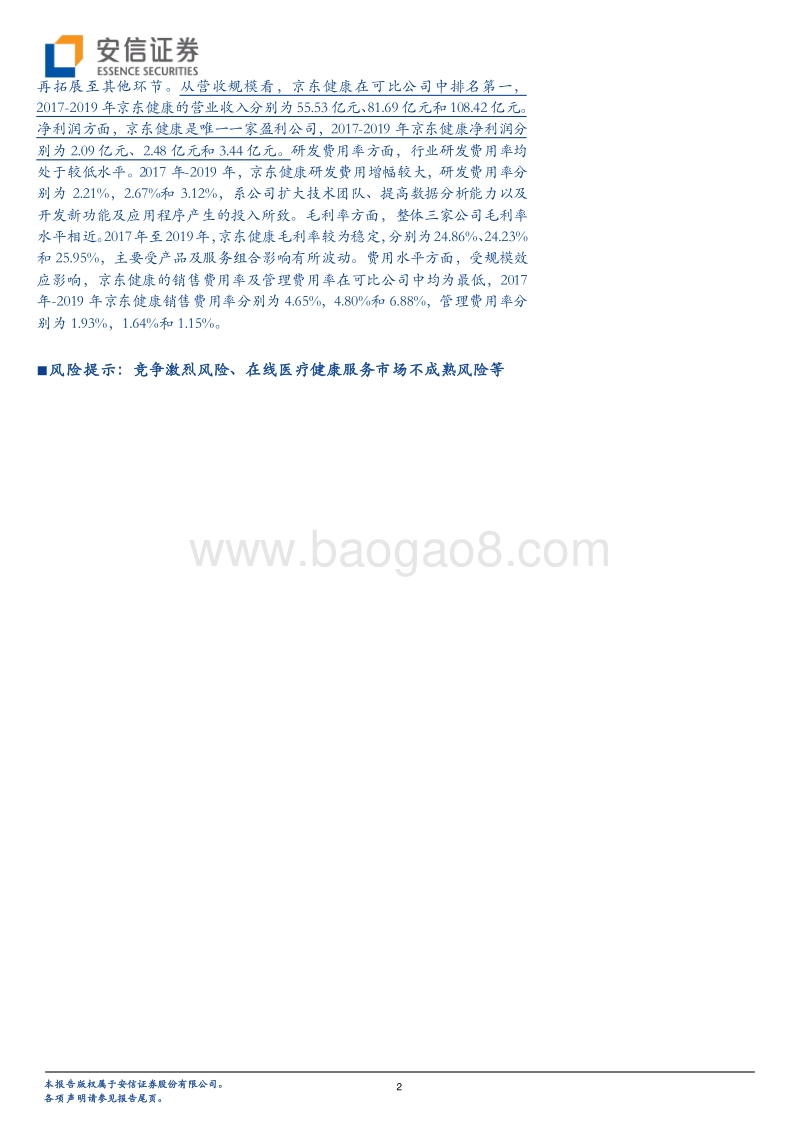医疗信息化专题系列三：从京东健康赴港上市看互联网医疗商业模式.pdf_第2页