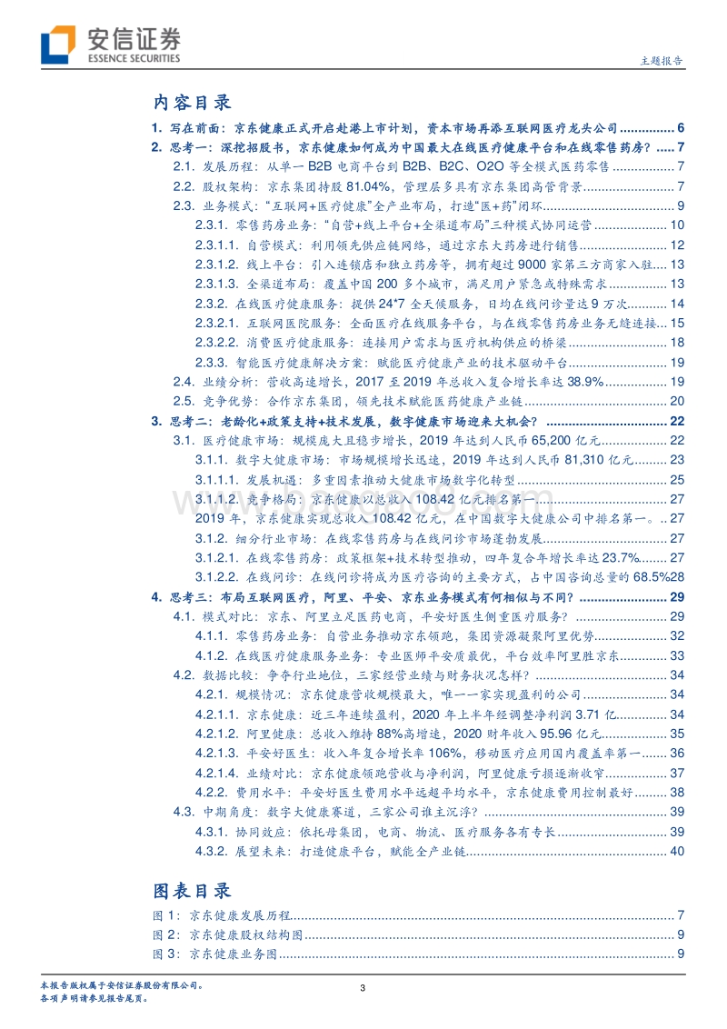 医疗信息化专题系列三：从京东健康赴港上市看互联网医疗商业模式.pdf_第3页