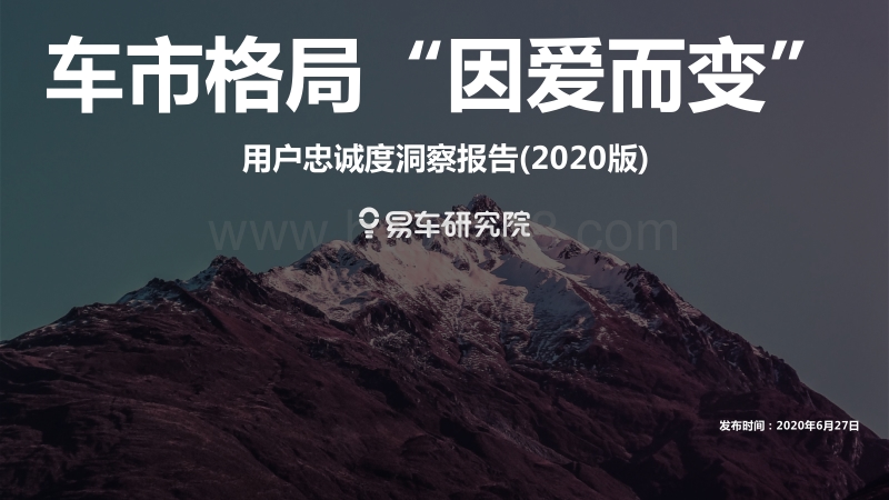 2020版用户忠诚度洞察报告：车市格局“因爱而变”.pdf_第1页