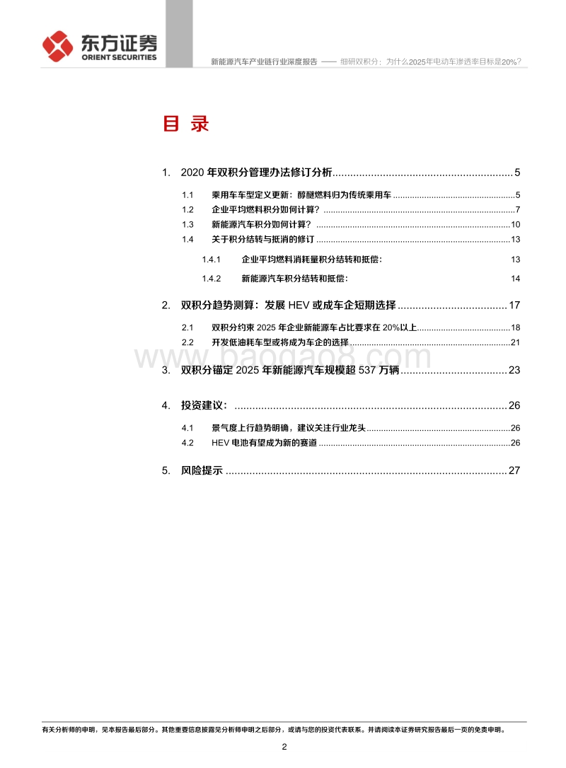 新能源汽车产业链行业深度报告：细研双积分：为什么2025年电动车渗透率目标是20%？.pdf_第2页