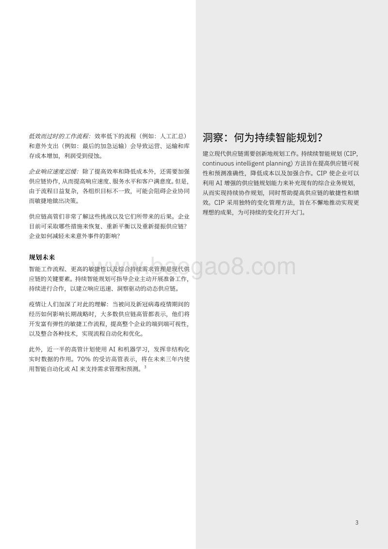 打造智慧供应链，应对变幻莫测的世界：持续智能规划.pdf_第5页