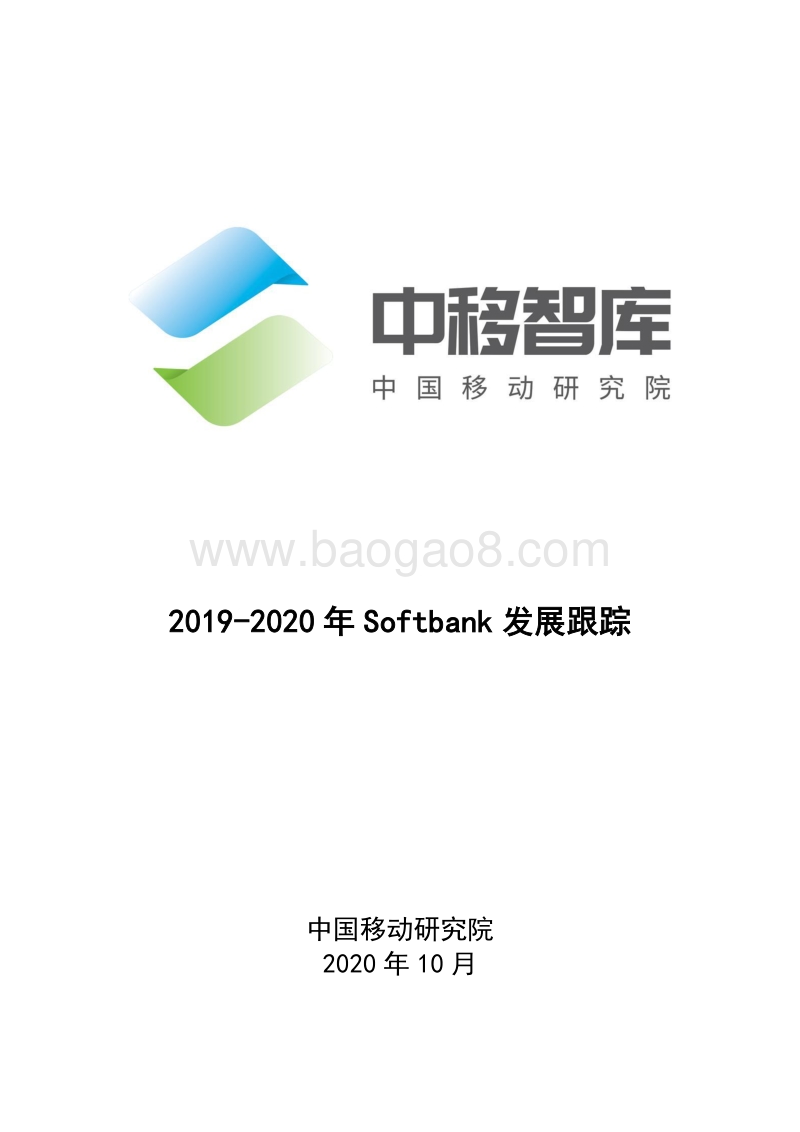 2019-2020年Softbank发展跟踪.pdf_第1页