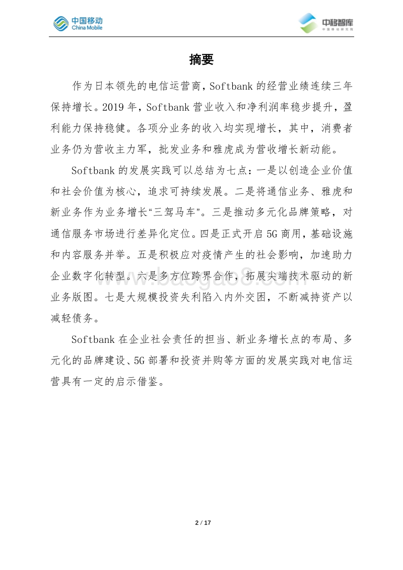 2019-2020年Softbank发展跟踪.pdf_第2页