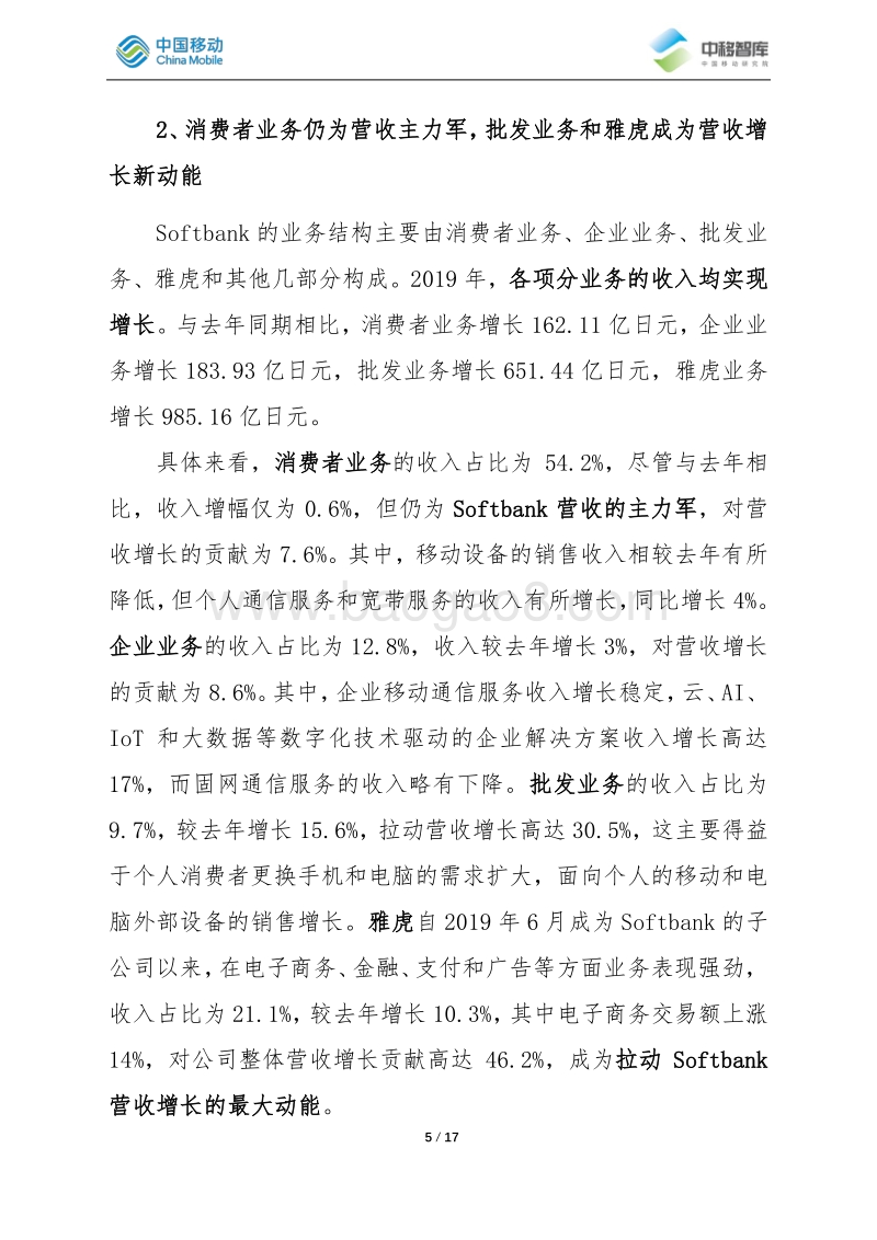 2019-2020年Softbank发展跟踪.pdf_第5页