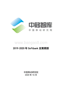 2019-2020年Softbank发展跟踪.pdf