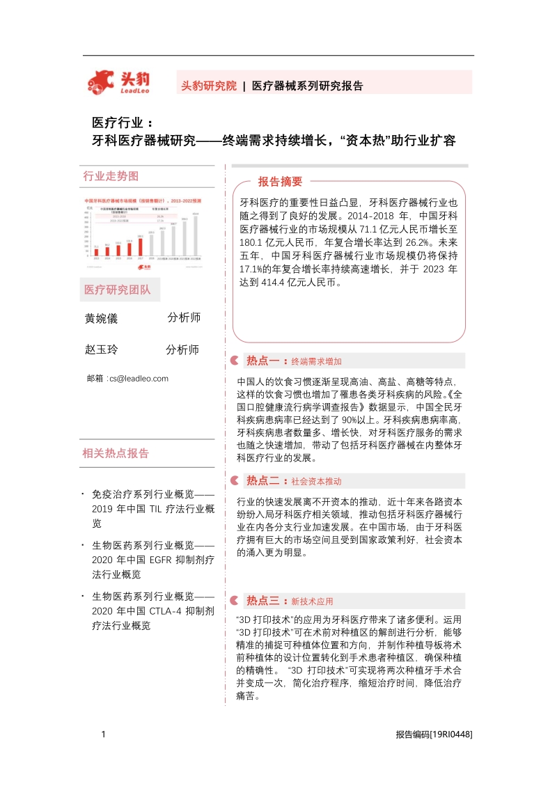牙科医疗器械研究：终端需求持续增长，“资本热”助行业扩容.pdf_第1页
