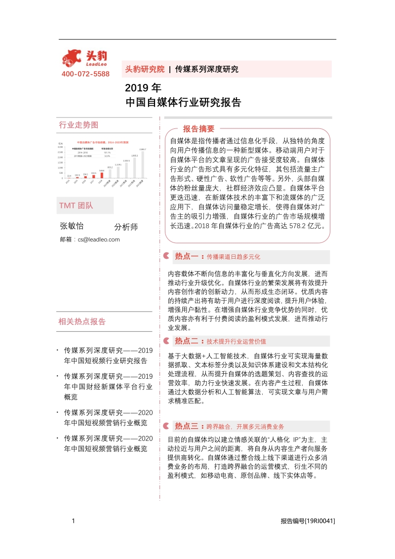 2019年中国自媒体行业研究报告.pdf_第1页