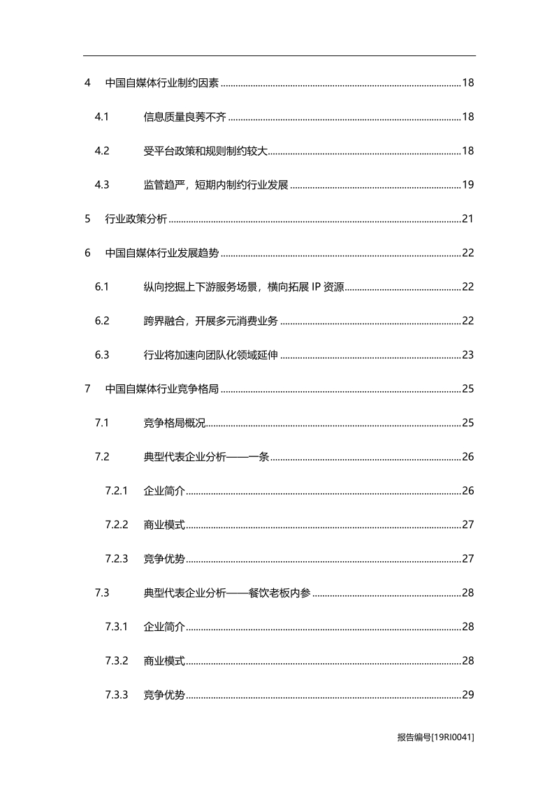 2019年中国自媒体行业研究报告.pdf_第3页