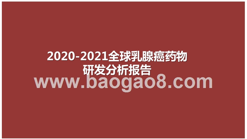2020-2021全球乳腺癌药物研发分析报告.pptx_第1页