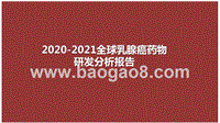 2020-2021全球乳腺癌药物研发分析报告.pptx