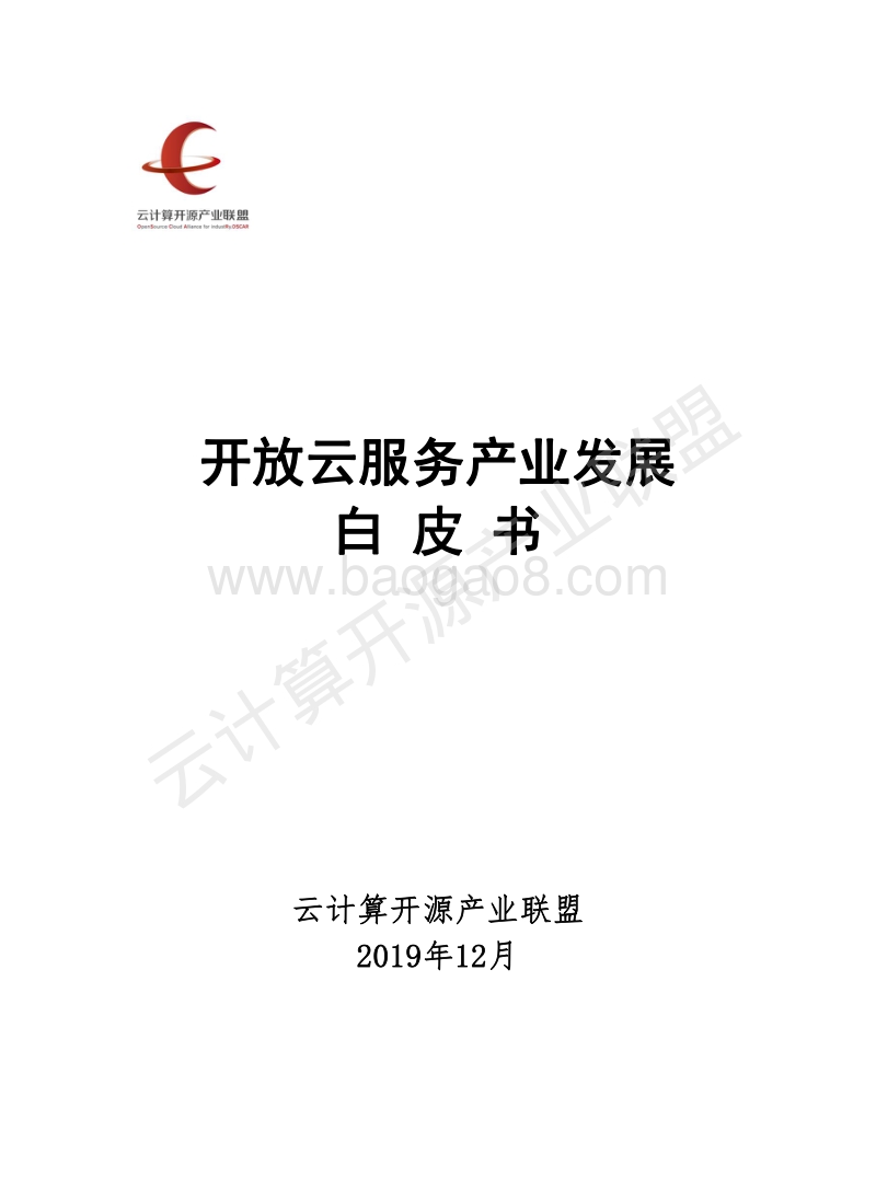 开放云服务产业发展白皮书.pdf_第1页