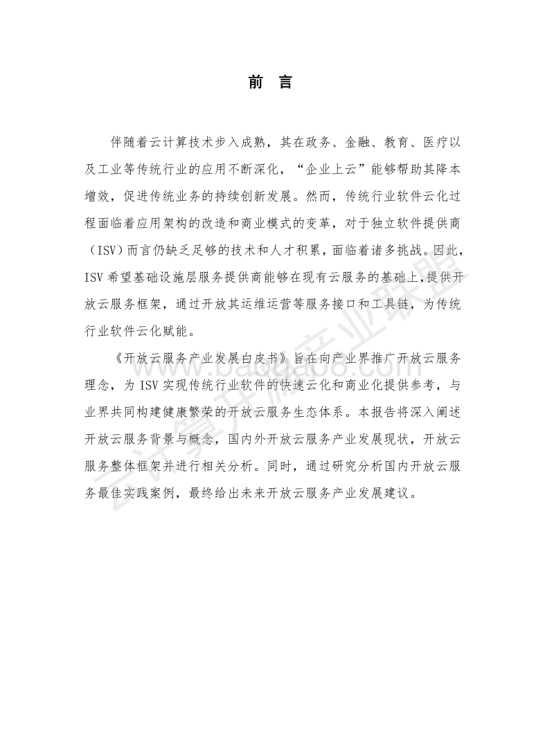 开放云服务产业发展白皮书.pdf_第4页