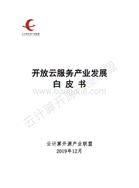 开放云服务产业发展白皮书.pdf