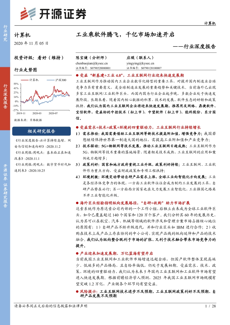 计算机行业深度报告：工业乘软件腾飞，千亿市场加速开启.pdf_第1页