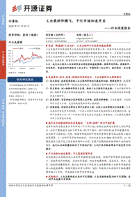 计算机行业深度报告：工业乘软件腾飞，千亿市场加速开启.pdf