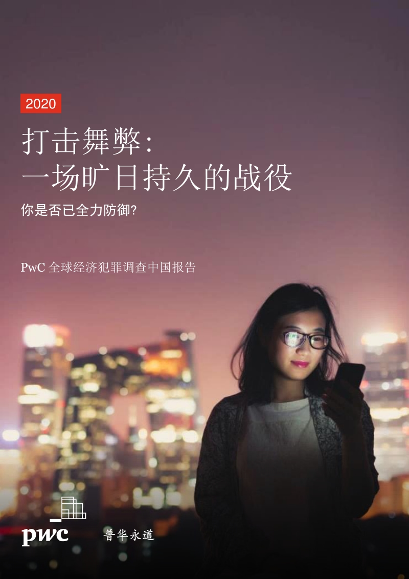 全球经济犯罪调查中国报告：打击舞弊：一场旷日持久的战役.pdf_第1页