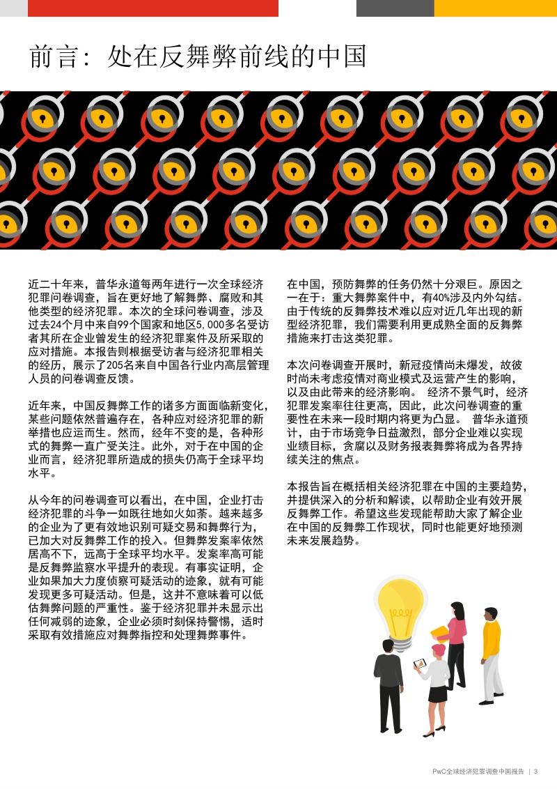 全球经济犯罪调查中国报告：打击舞弊：一场旷日持久的战役.pdf_第3页