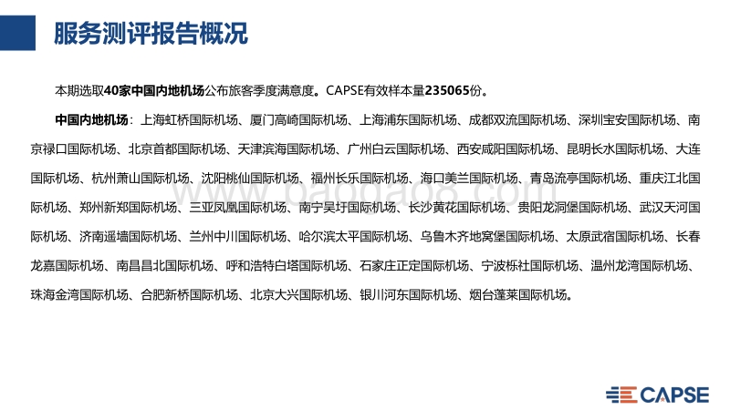 2020年Q2机场服务测评报告.pdf_第4页