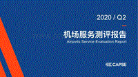 2020年Q2机场服务测评报告.pdf