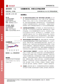 农林牧渔行业2020年三季报业绩综述.pdf