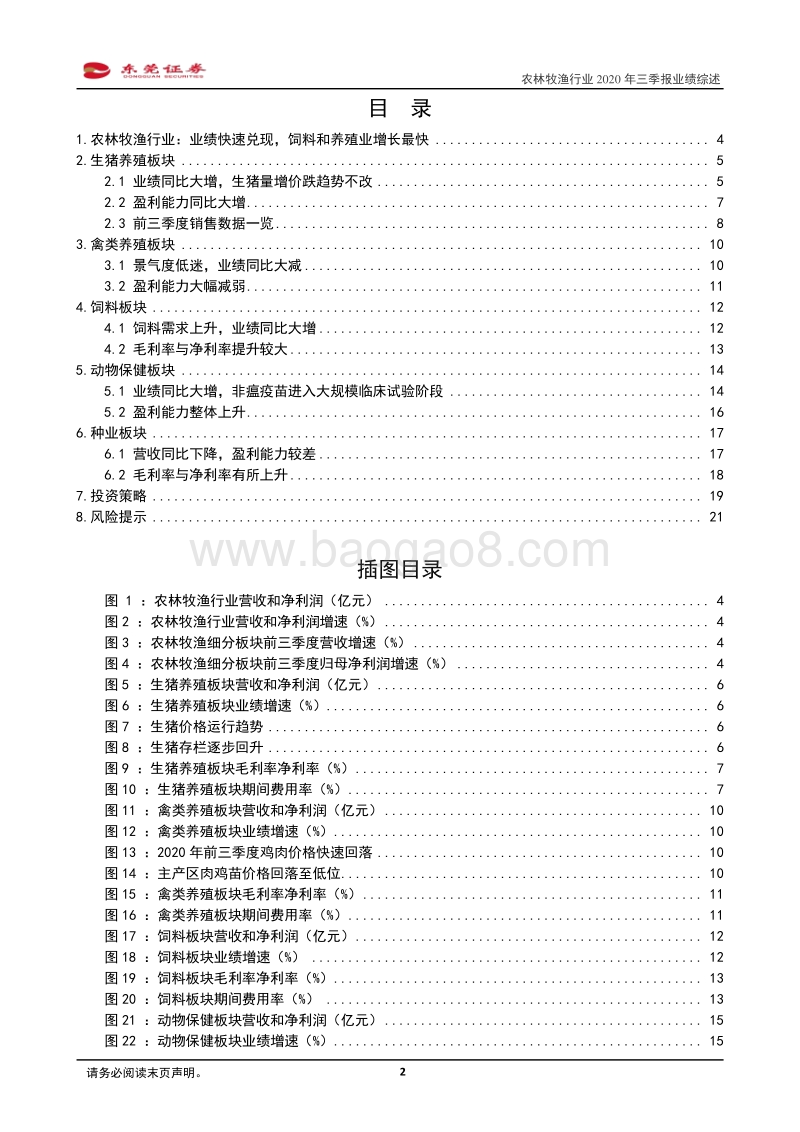 农林牧渔行业2020年三季报业绩综述.pdf_第2页