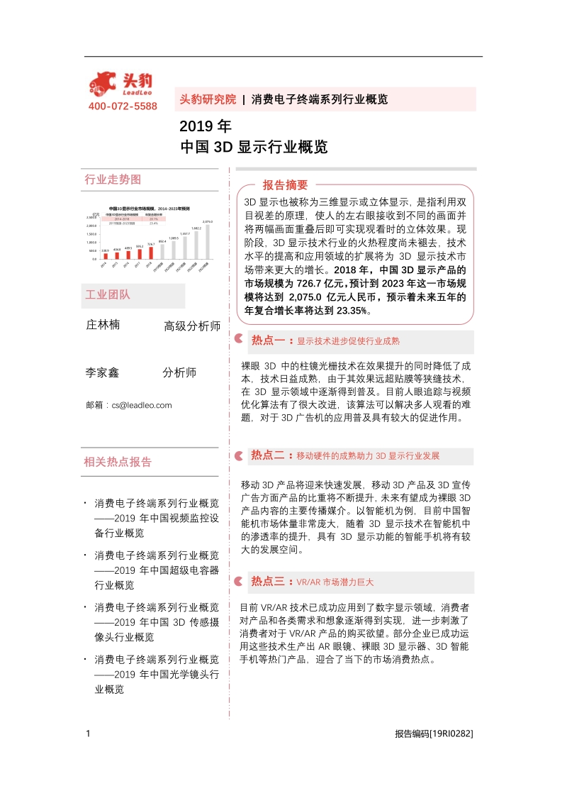 2019年中国3D显示行业概览.pdf_第1页