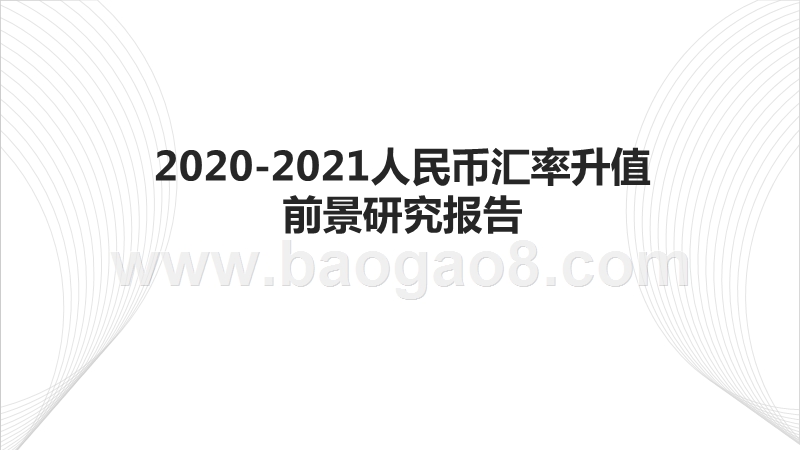 2020-2021人民币汇率升值前景研究报告.pptx_第1页