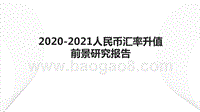 2020-2021人民币汇率升值前景研究报告.pptx